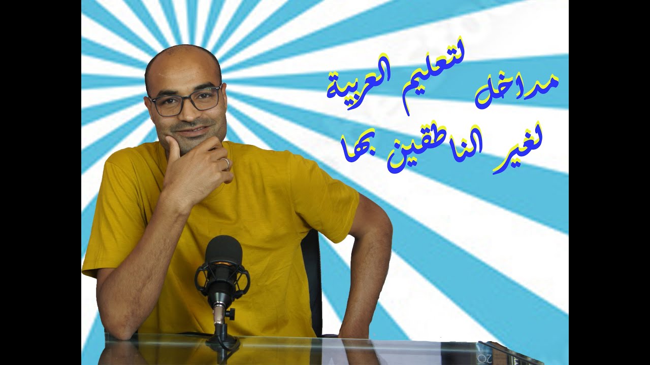 مداخل لتعليم اللغة لعربية لغير الناطقين بها