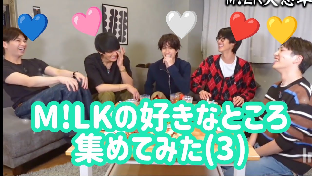 M!LKの好きなところ集めてみた(3)