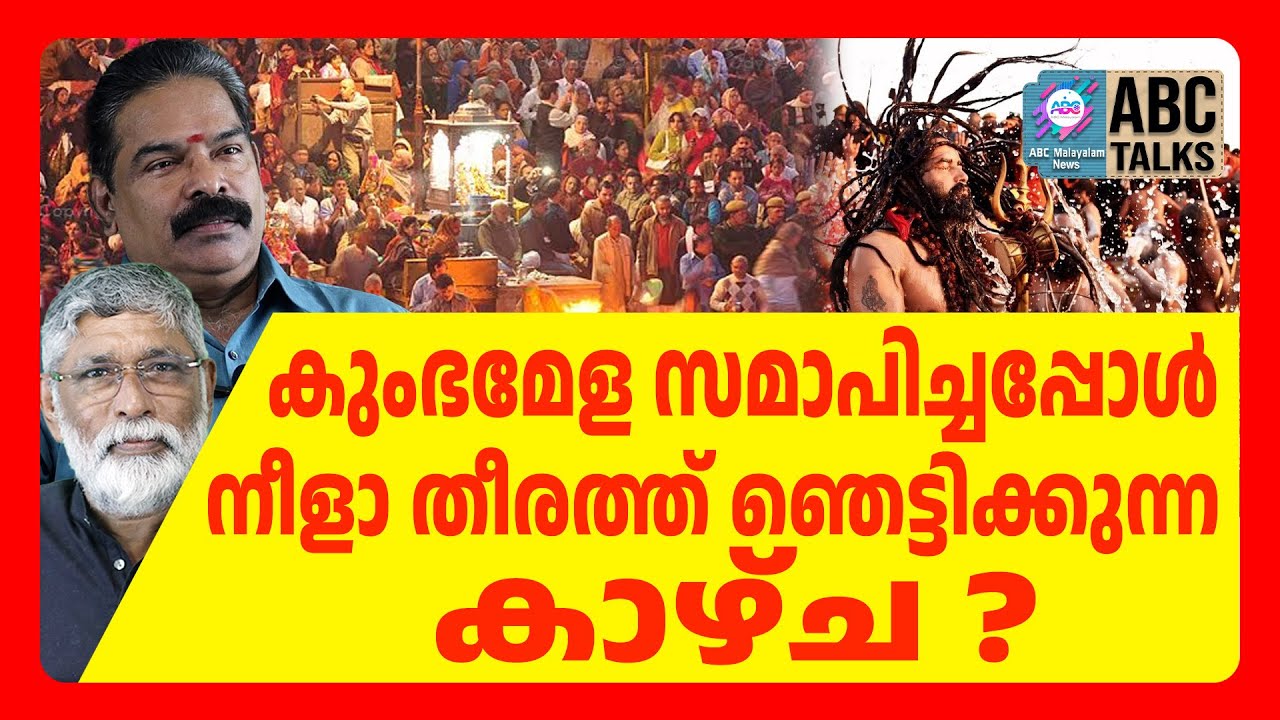 കേരള കുംഭമേളയിൽ കണ്ടത് | ABC CHAT