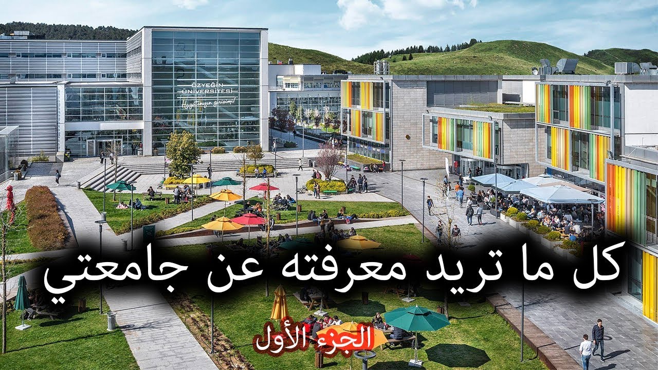 جامعات اسطنبول | جامعة اوزجين الخاصة | الجزء الأول