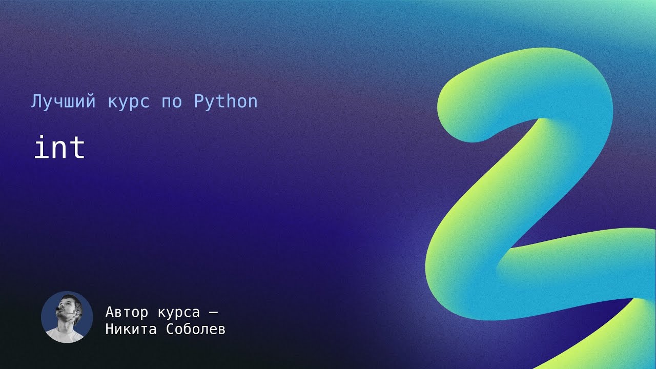 Лучший курс по Python 1: int
