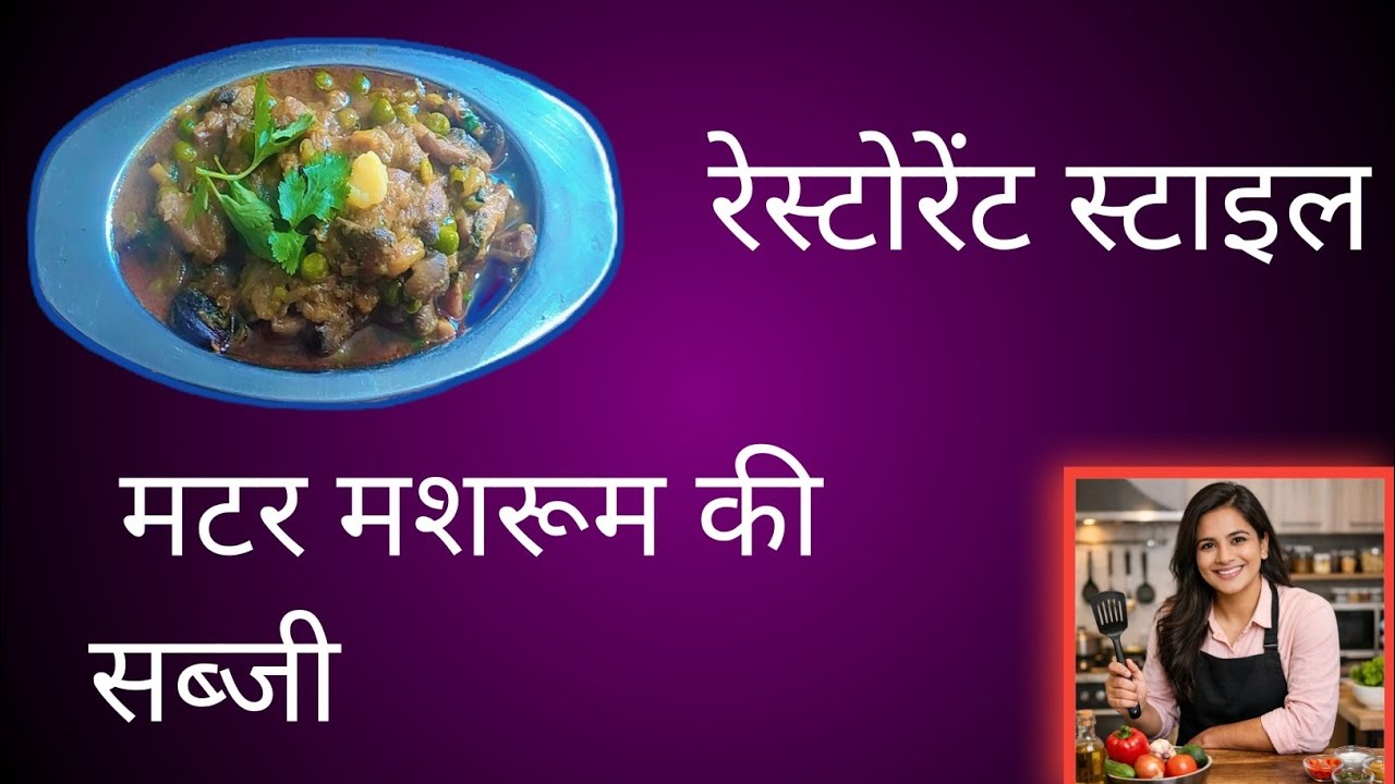 मटर मशरूम की सब्जी रेस्टोरेंट स्टाइल सिर्फ 15 मिनट
