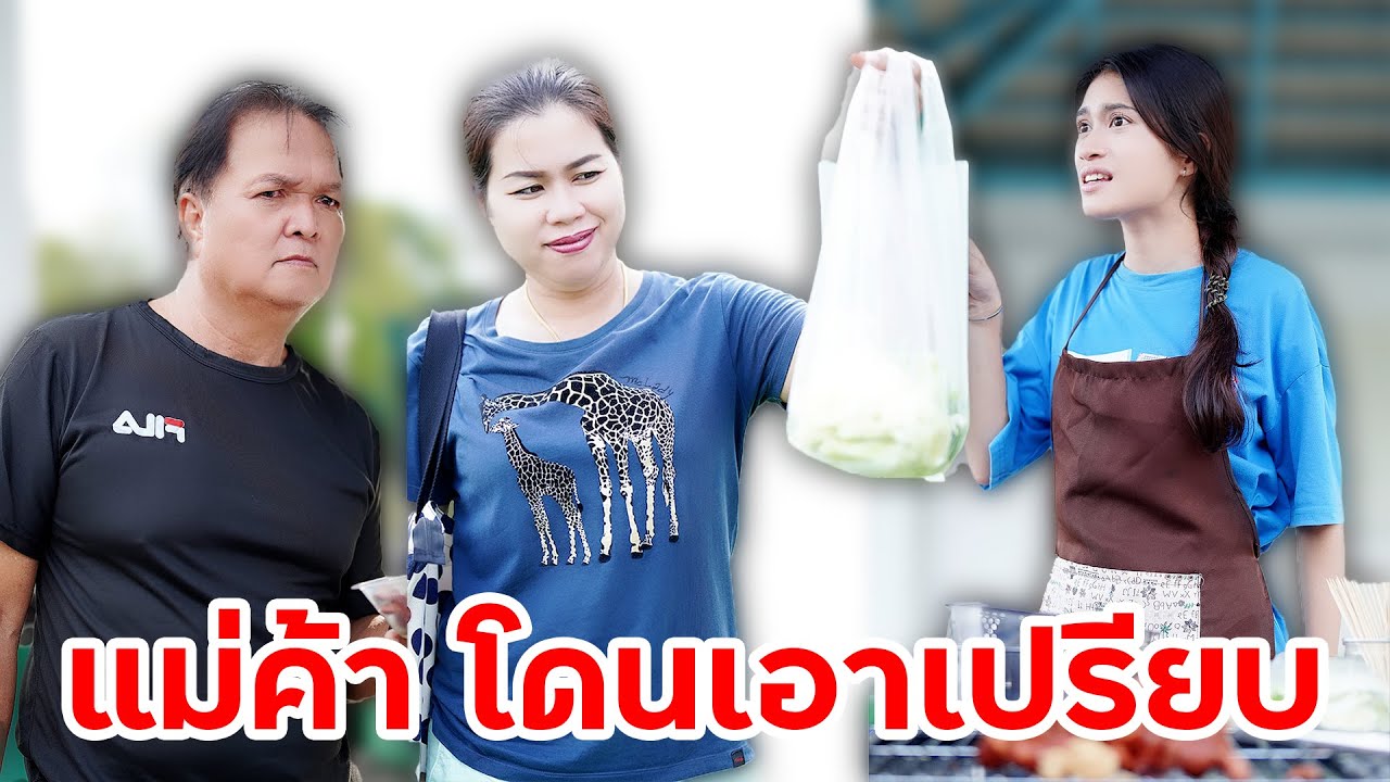 ลูกค้าขี้โกง เอาเปรียบแม่ค้าขายลูกชิ้น | หรรษาฟิล์ม ละครมือถือ