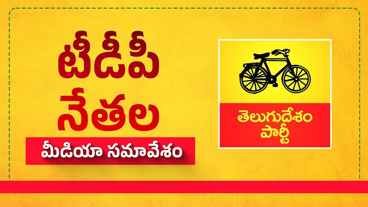 బెంగళూరు ప్యాలెస్ నుంచి జంగిల్ రాజ్ బయటికి వచ్చాడు : టిడిపి నేతల మీడియా సమావేశం.