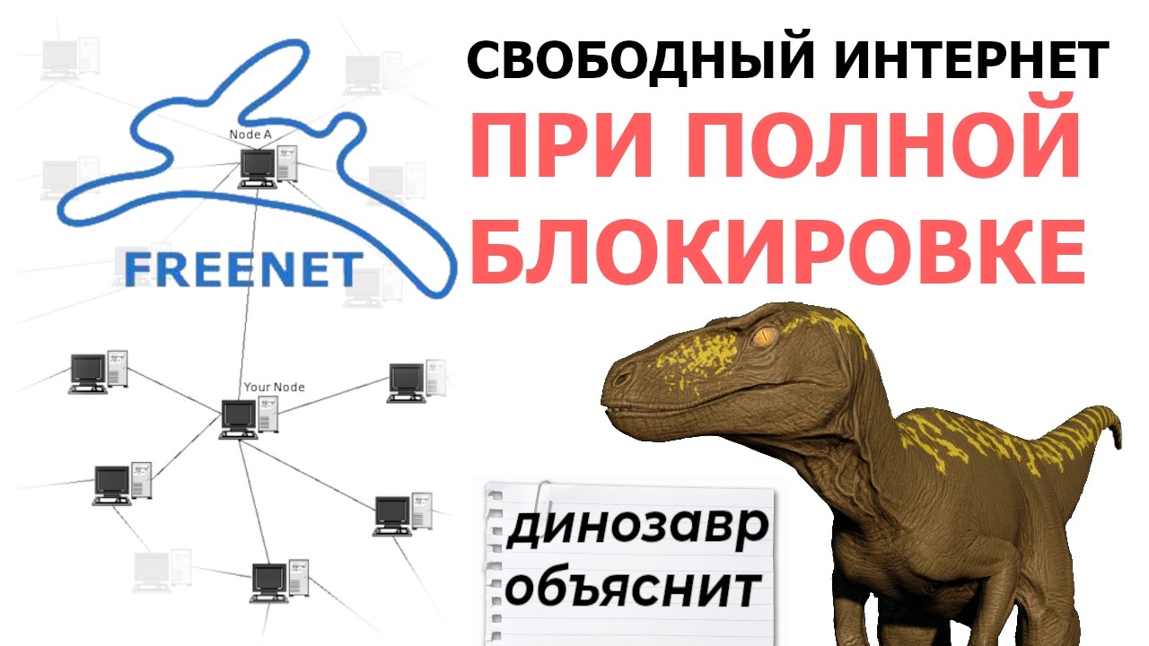 Freenet При полной блокировке Интернета