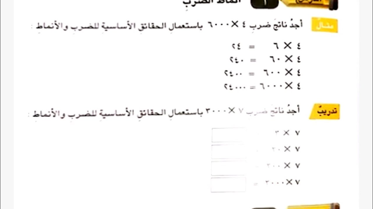 مراجعة الدرس صفحة 93 رياضيات صف الرابع الابتدائي 
