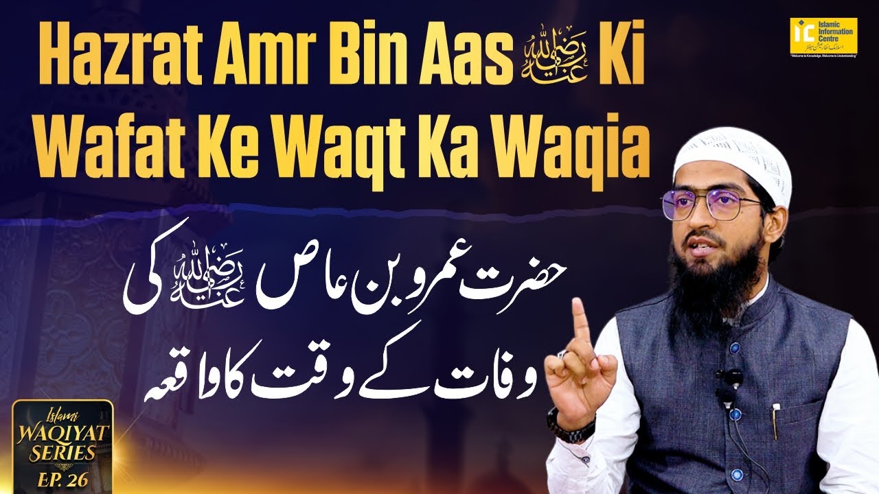 Hazrat Amr Bin Aas R A Ki Wafat Ke Waqt Ka Waqia | Waqiyat Series Ep.26 | By Hafiz Khalil Sanabili