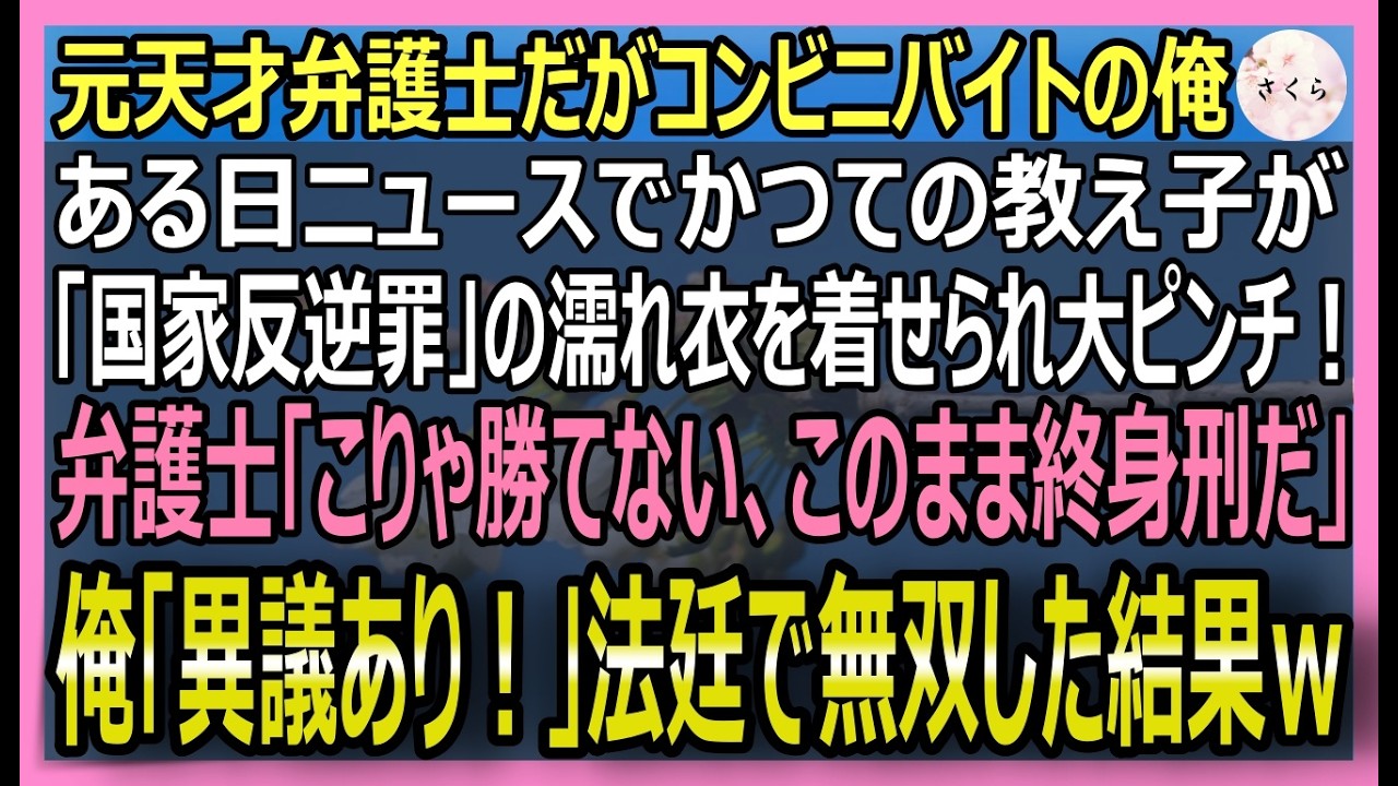 【感動する話】元天才弁護士だが今はコンビニ店員の俺。教え子が《国家反逆罪》の汚名を着せられ終身刑の危機！俺「異議あり！」法廷で無双した結果【いい話・スカッと・スカッとする話・朗読】