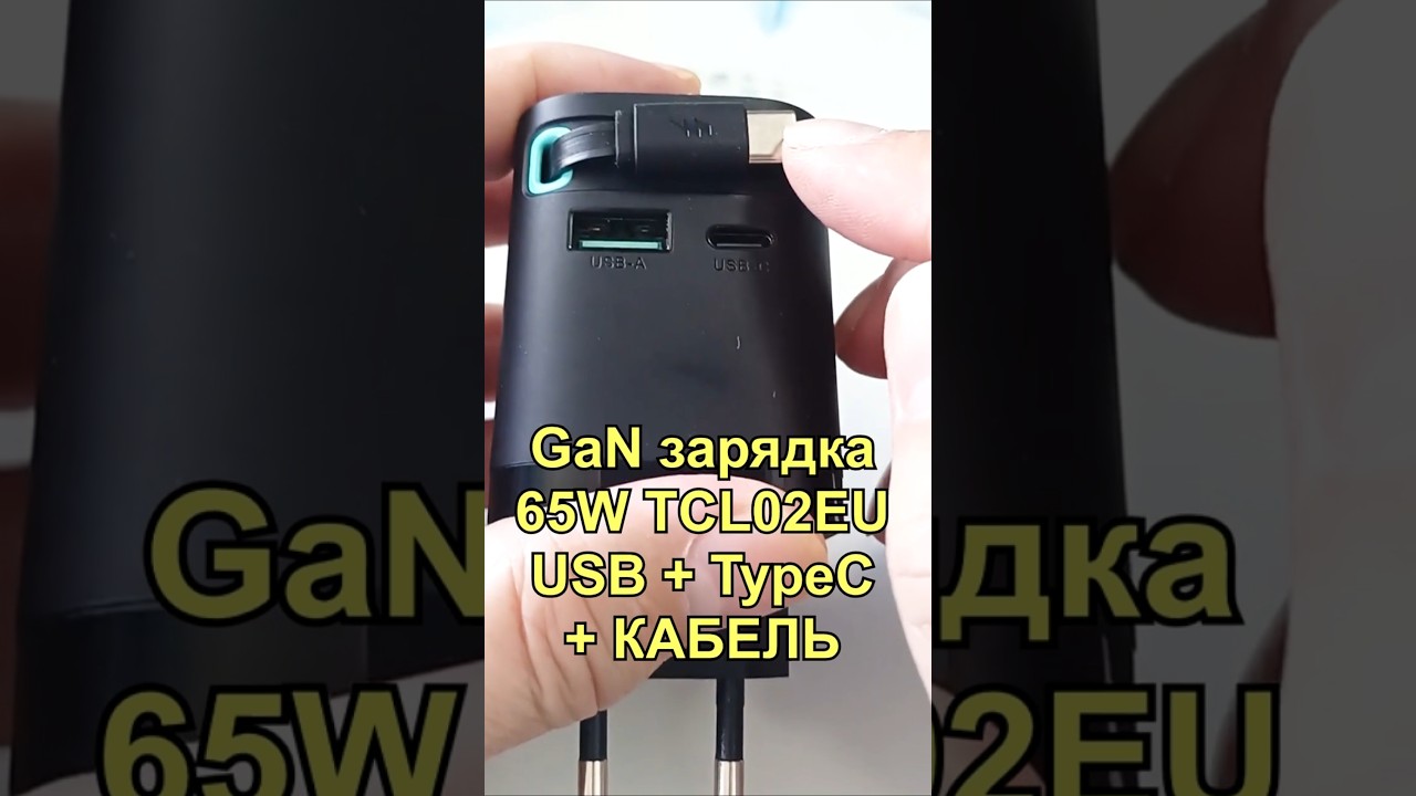 GaN зарядка 65W: встроенный кабель + зарядка трёх устройств