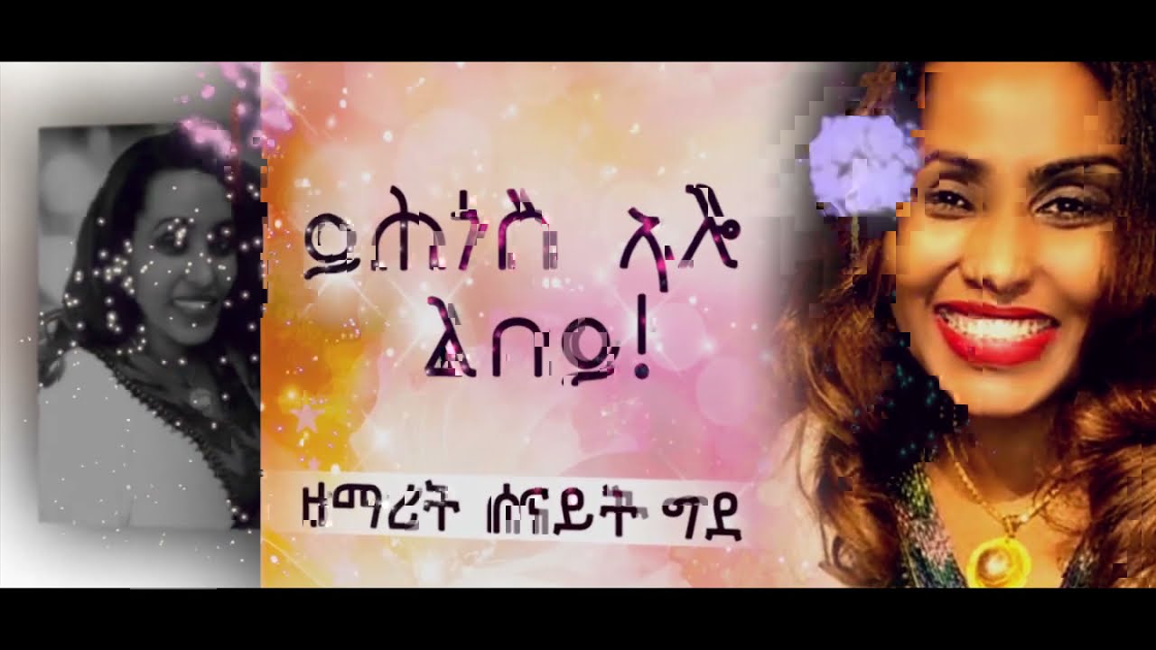 Tigrigna Mezmur ይሕጎስ ኣሎ ልበይ (Yhgos Alo Lbey) Senait Ghide - Official Lyric Video