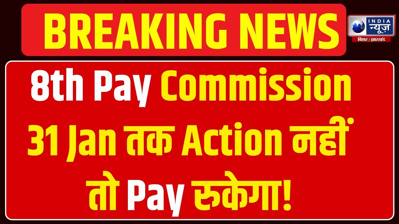 8th Pay Commission: सरकारी कर्मचारियों की सैलरी पर खतरा! India News Bihar