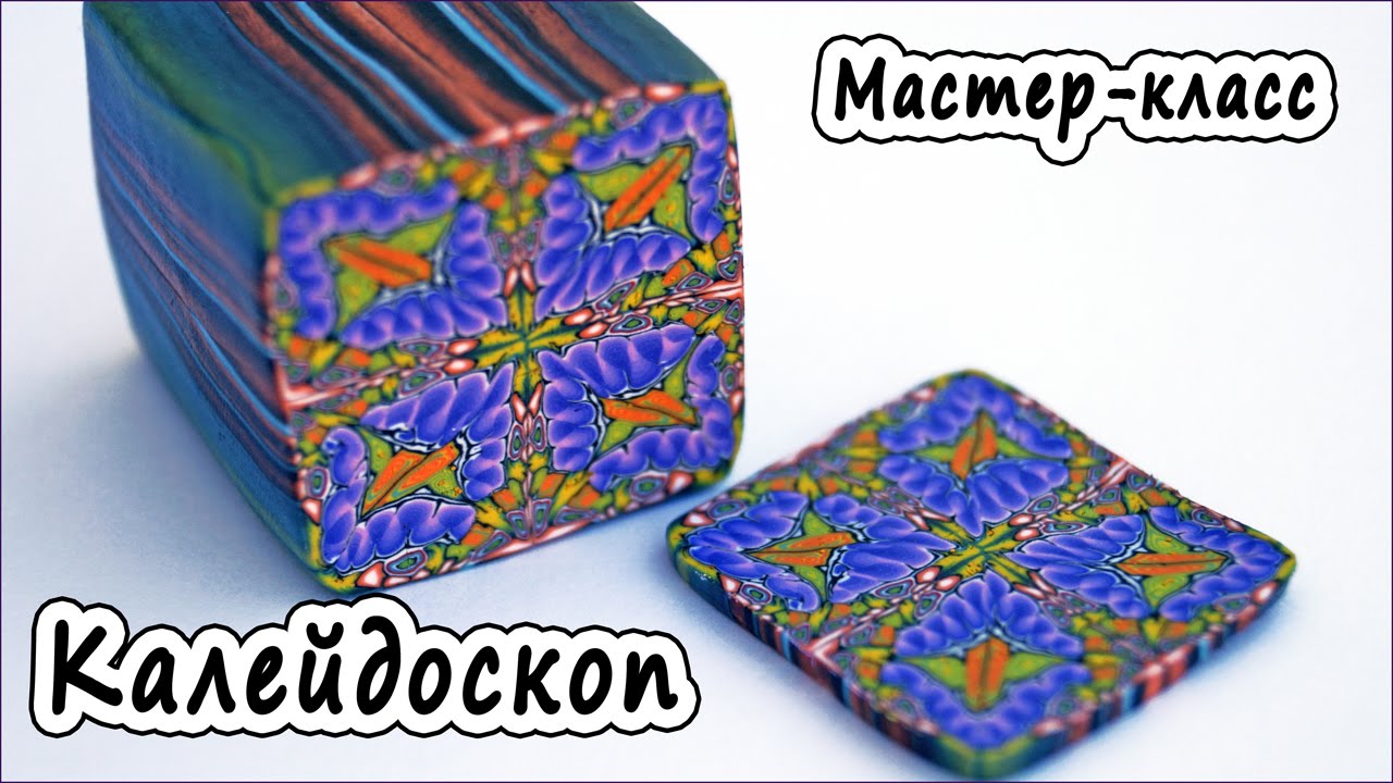 Трость КАЛЕЙДОСКОП из полимерной глины * Мастер-класс по лепке * Polymer clay tutorial