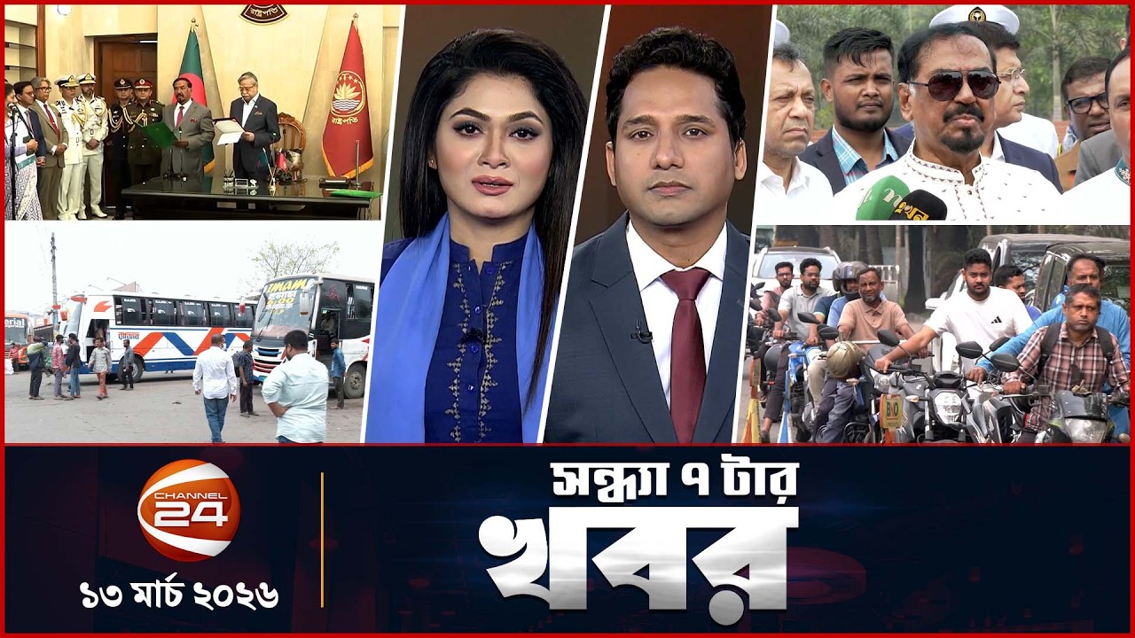 সন্ধ্যার খবর | সন্ধ্যা ৭টা | News 7PM | ১৩ মার্চ ২০২৬ | Latest Bangla News | Channel 24