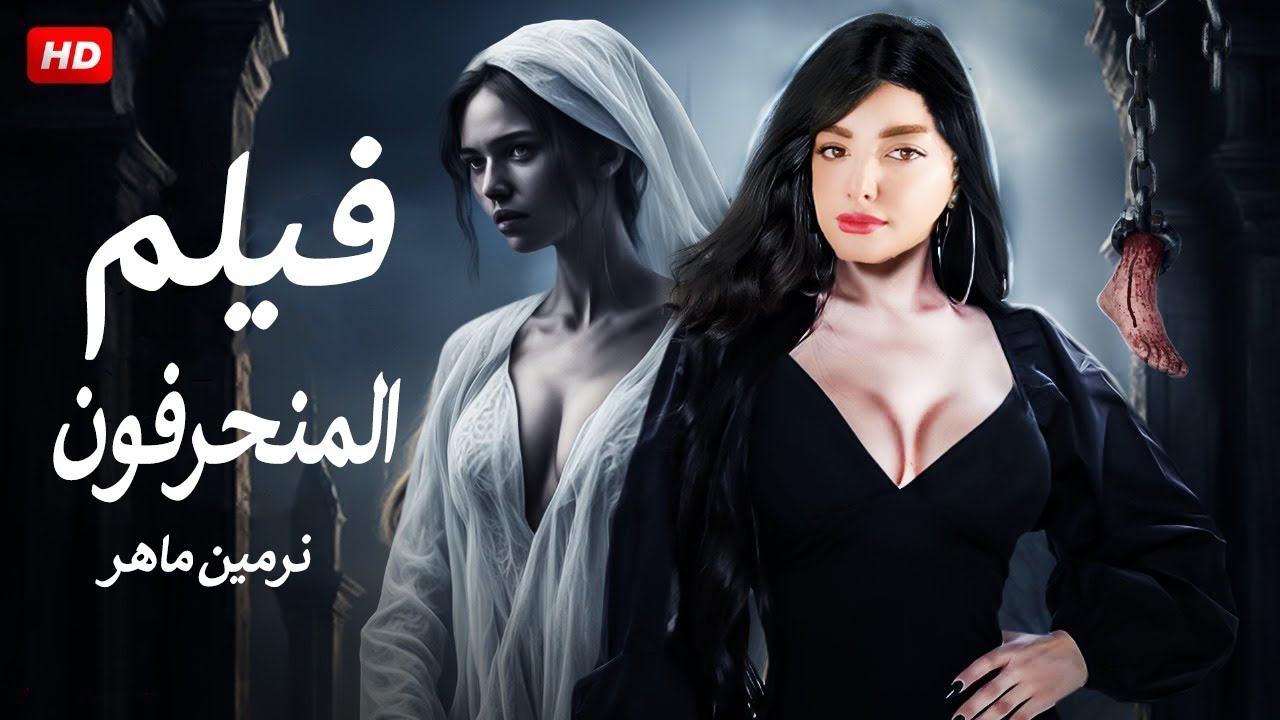الفيلم الممنوع من العرض المثير الممتع الجرىء الساخن | فيلم المنحرفون | بطولة نرمين ماهر واحمد سعد
