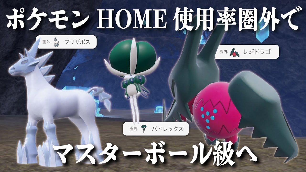 【圏外マスボ企画#1】使用率圏外のポケモンだけでマスターボール級を目指します【ポケモンSV】