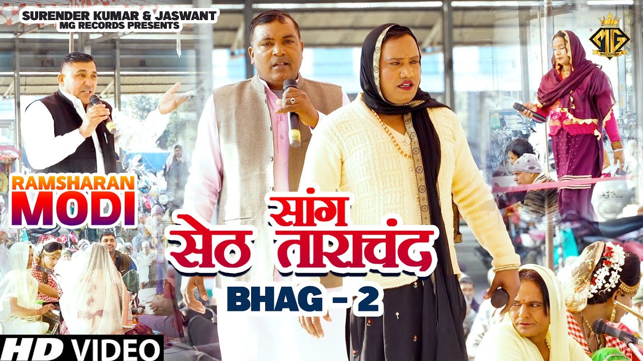 Haryanvi Saang | Saang Seth Tara Chand (Bhag -2) Ragini Hits