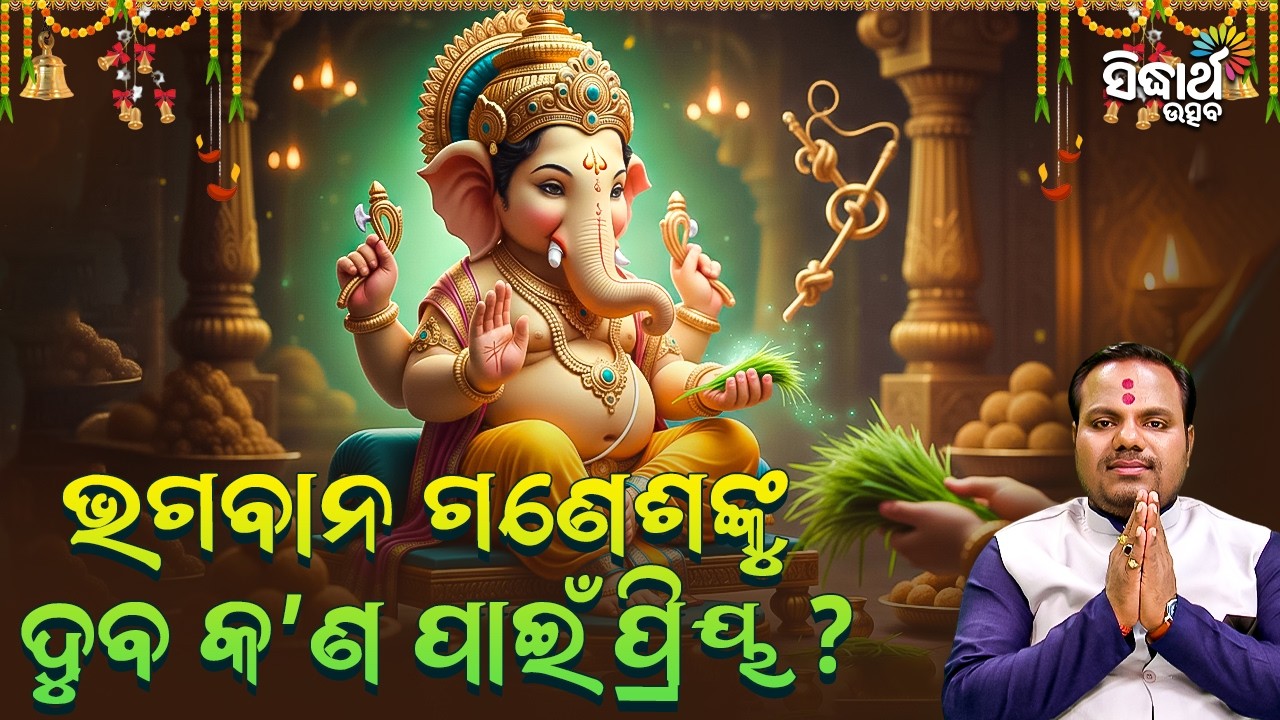 ଭଗବାନ ଗଣେଶଙ୍କୁ ଦୁବ କାହିଁକି ଅତ୍ୟନ୍ତ ପ୍ରିୟ ? Jiban Jigyansha | Chitaranjan Mahapatra | Sidharth Utsav