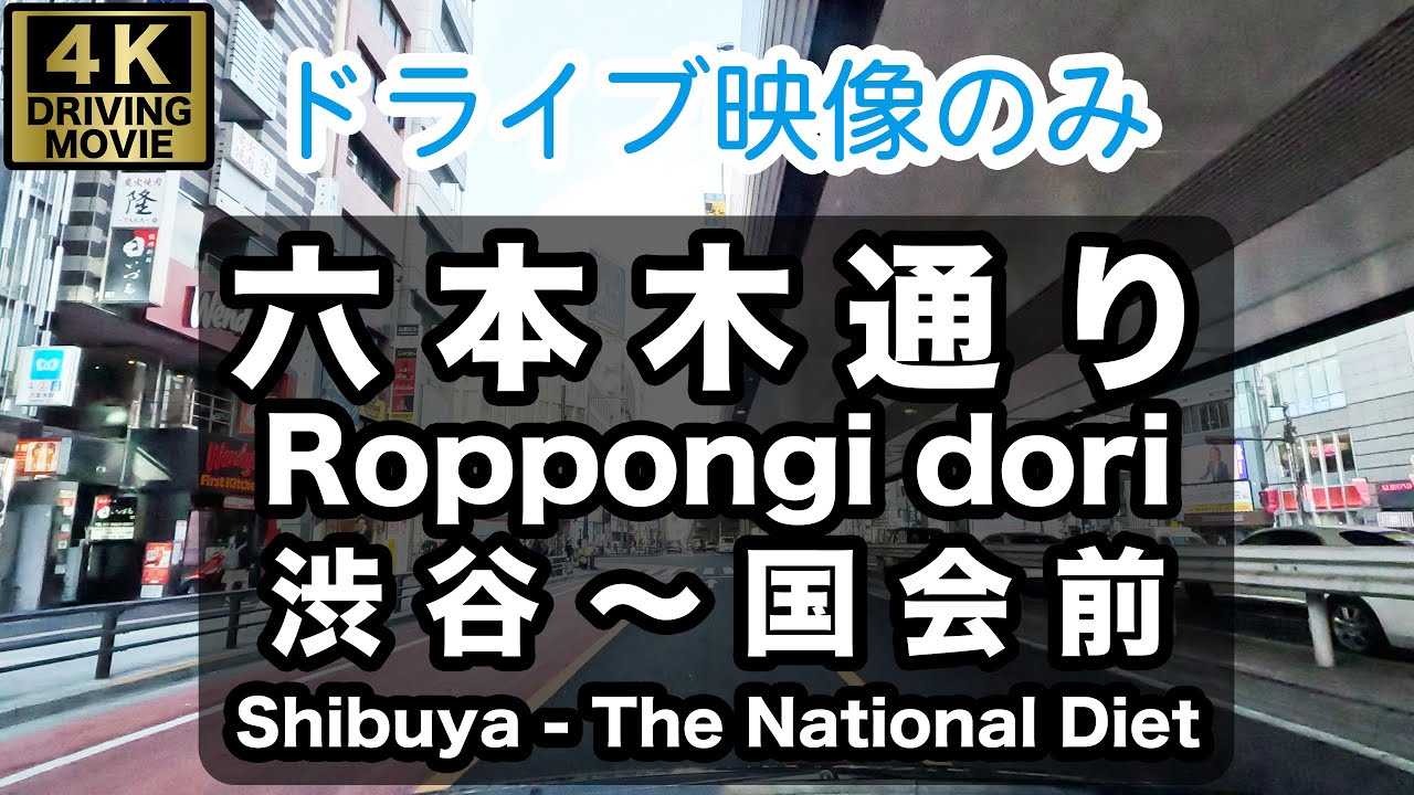 【4Kドライブ映像のみ】六本木通り 東へ Roppongi dori to east（Only driving video）