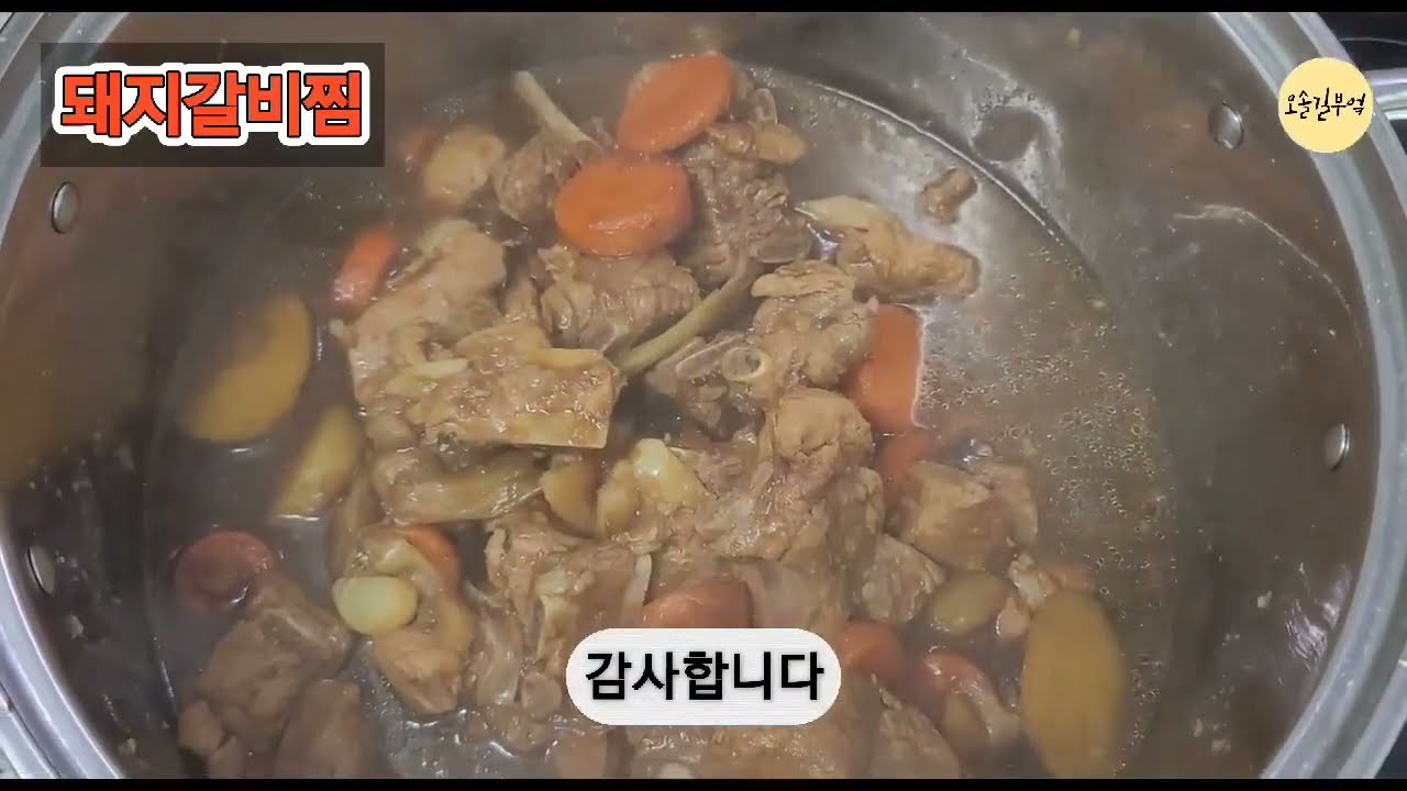 간단하게 만드는 돼지갈비찜