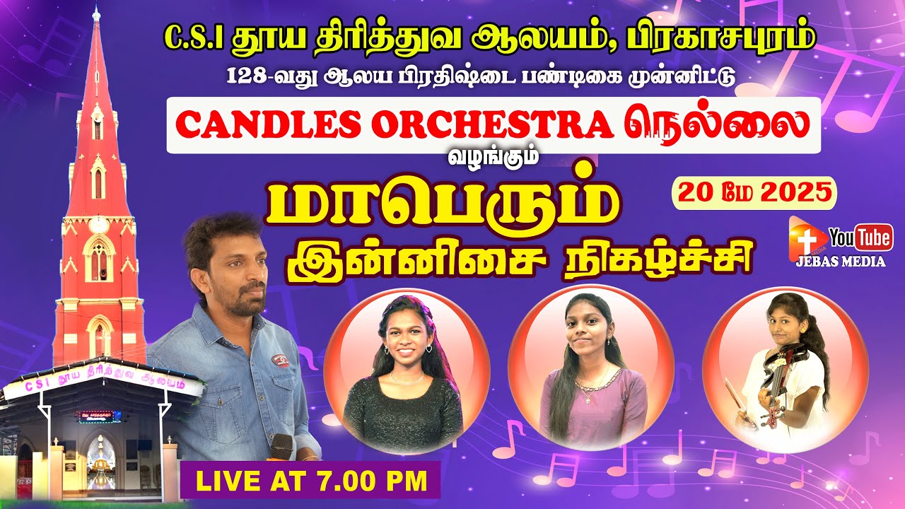 🔴𝐋𝐢𝐯𝐞: மாபெரும் இன்னிசை நிகழ்ச்சி | CANDLES ORCHESTRA-நெல்லை | பிரகாசபுரம் | தூய திரித்துவ ஆலயம்