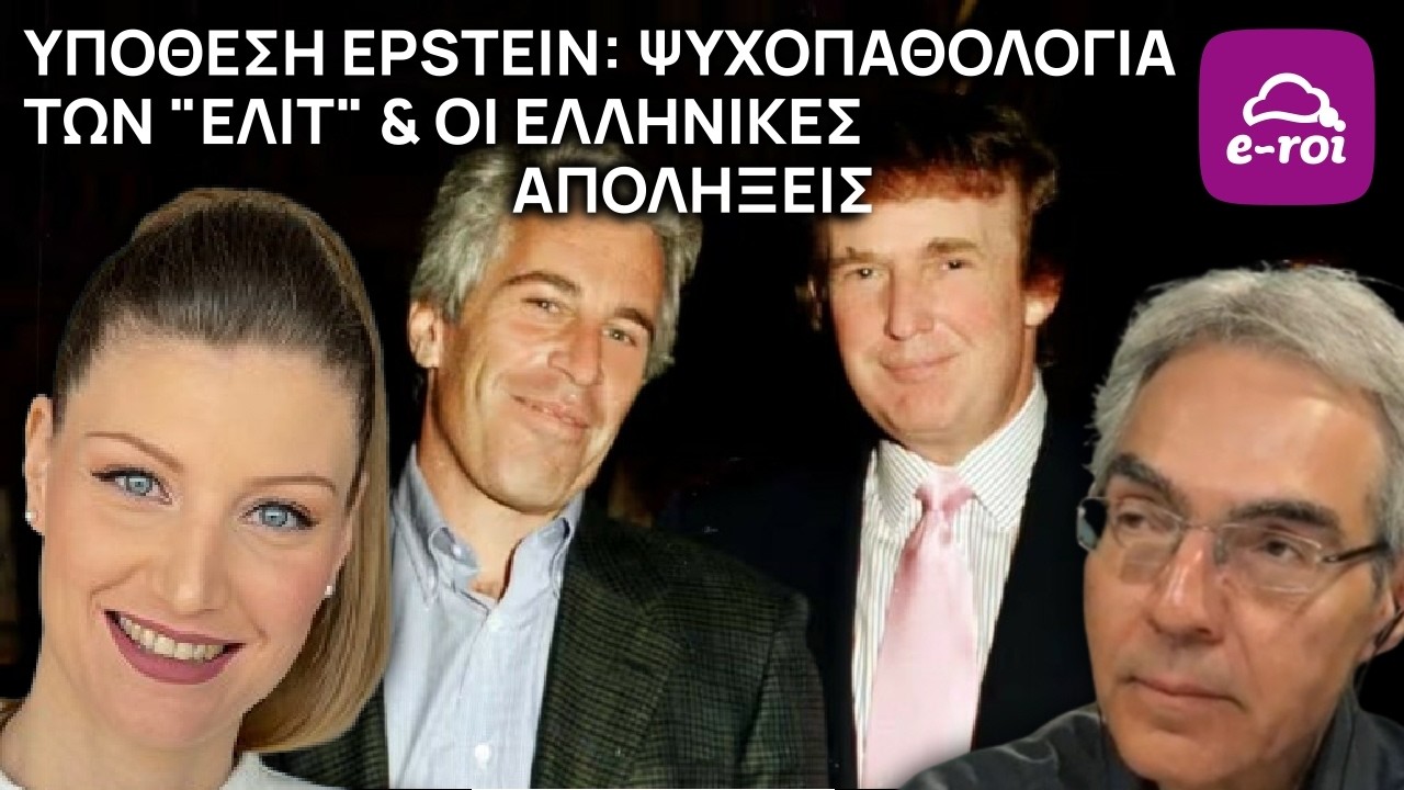 Ε.Σαρηγιαννίδη | Υπόθεση Epstein: Ψυχοπαθολογία των 