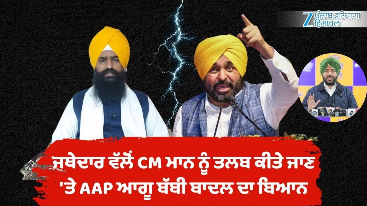ਜਥੇਦਾਰ Kuldeep Gargaj ਵੱਲੋਂ CM Bhagwant Mann ਨੂੰ ਤਲਬ ਕੀਤੇ ਜਾਣ 'ਤੇ AAP ਆਗੂ Babbi Badal ਦਾ ਬਿਆਨ