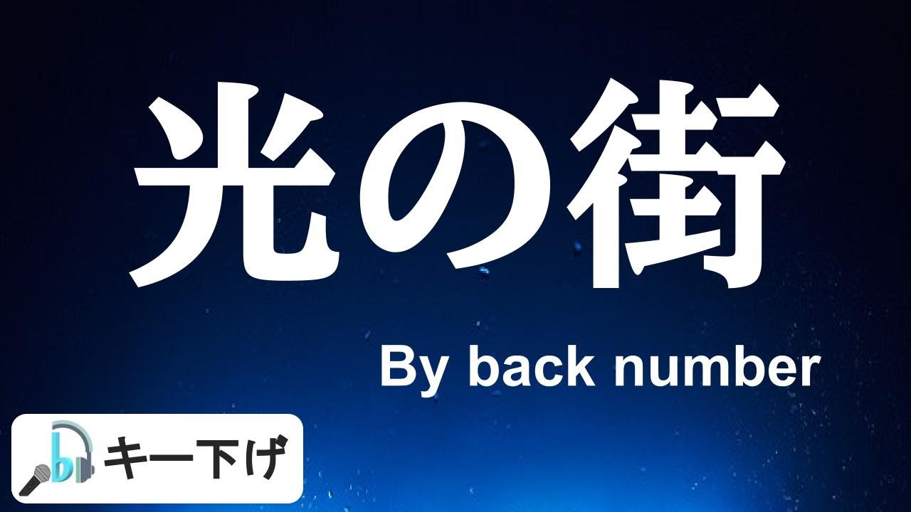 【歌ってみた: キー下げ(-2)】光の街 / back number | (Cover) Hikari no Machi