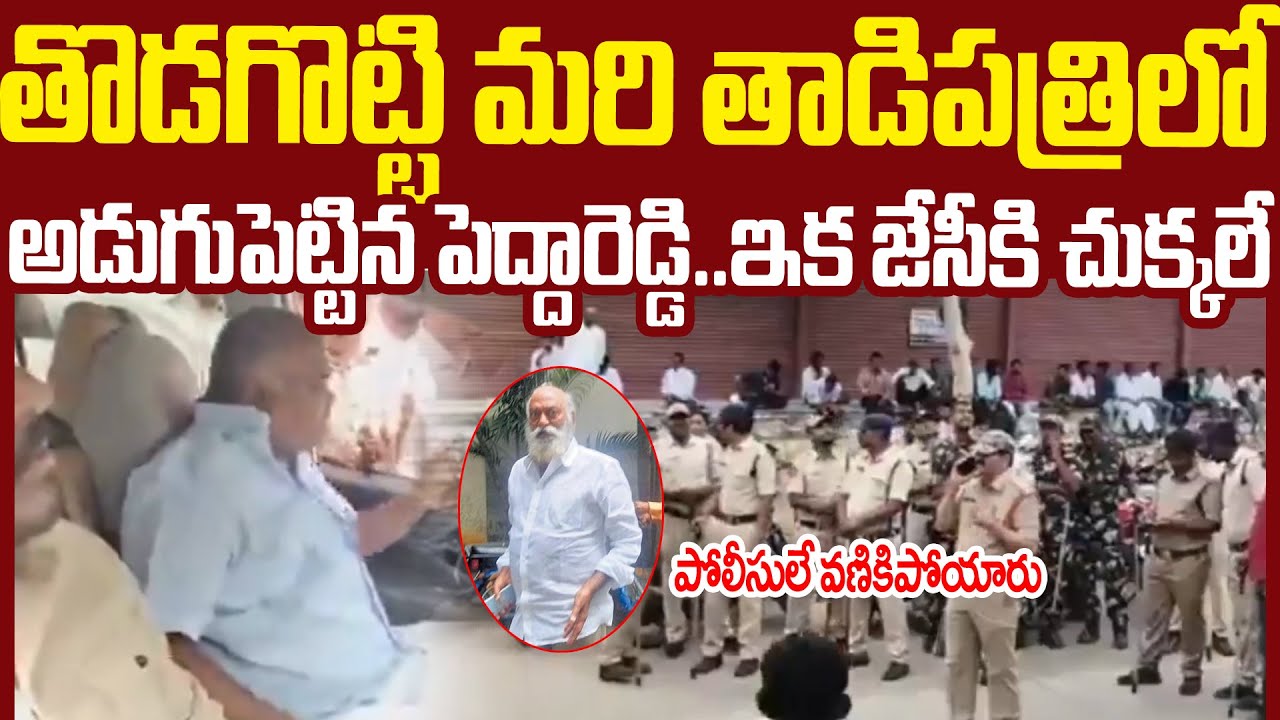 తొడ కొట్టి మరి తాడిపత్రికి వచ్చిన కేతిరెడ్డి పెద్దారెడ్డి🔥🔥 #jcprabhakarreddy  Vs #Peddareddy | SM