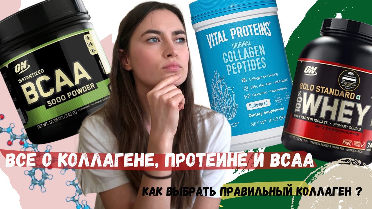 Какой протеин выбрать? Коллаген с iherb | Что такое аминокислоты, пептиды коллагена и BCAA?