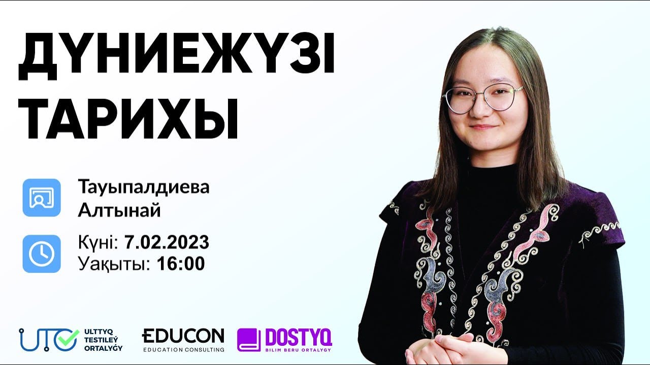 Дүниежүзі тарихы / Өркениет: даму ерекшеліктері