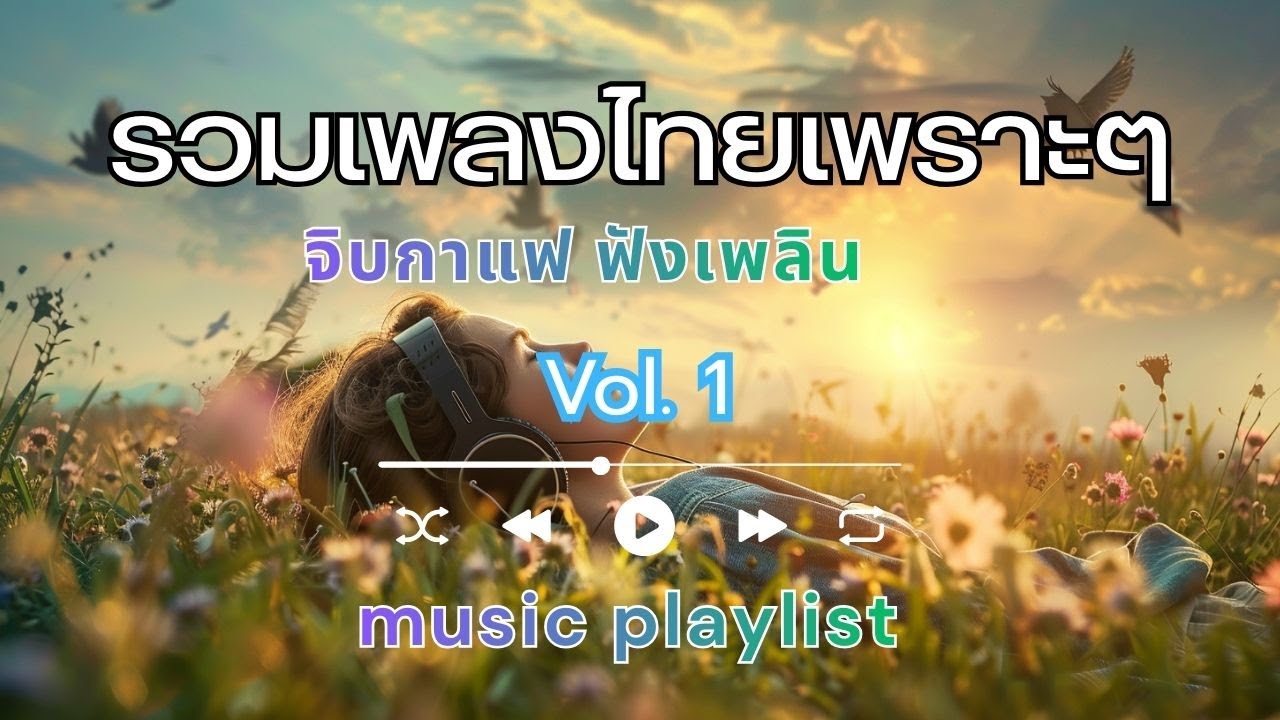 รวมเพลงเพราะๆ เพลงไทยฮิต ฟังสบาย ปั่นงาน/อ่านหนังสือ เพลินจนลืมเวลา Vol.1 #เพลงไทย #รวมเพลงเพราะ