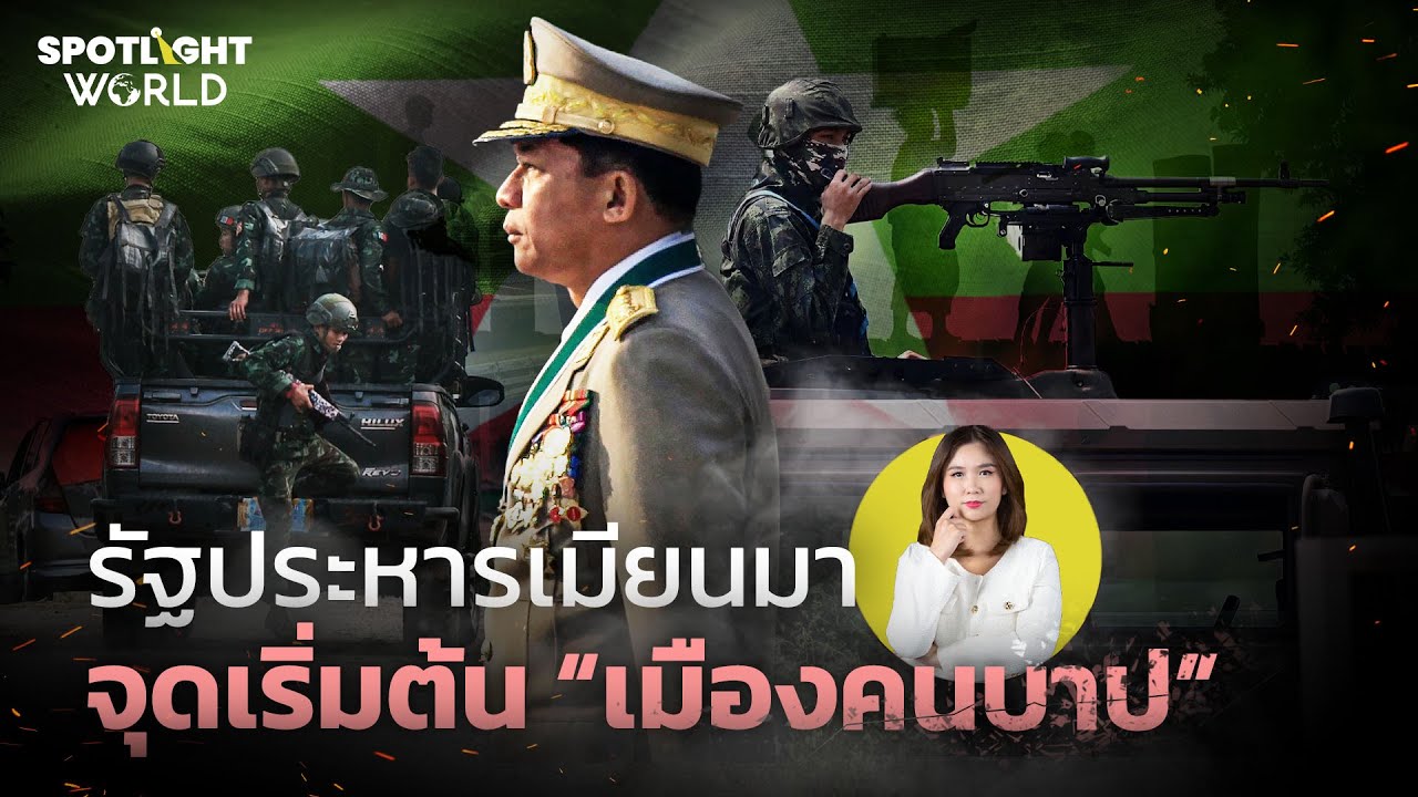 รัฐประหารเมียนมา จุดเริ่มต้น “เมืองคนบาป” | Spotlight World