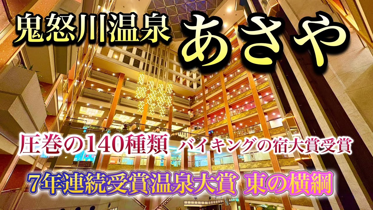 豪華100種類以上の食べ放題ビュッフェバイキングはコスパもクオリティも最高すぎた！老舗・鬼怒川温泉あさやホテル