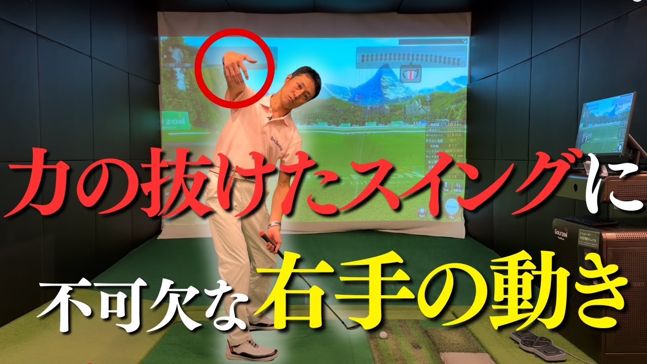 「フワッと」打てる感覚、右手の使い方を変えるだけで手に入ります。#本物レッスン #ゴルフ #増田哲仁 #脱力スイング