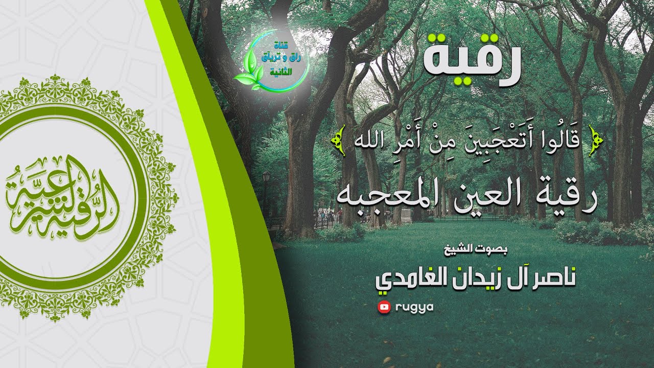 الرقية الشرعية : رقية العين المعجبة - الشيخ ناصر آل زيدان الغامدي Sheik Naser Zidan Ghamdi