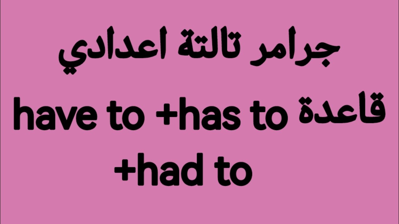 انجليزي الصف الثالث الاعدادي have to +has to +must +mustn't +should +shouldn't +might/جرامر unit6