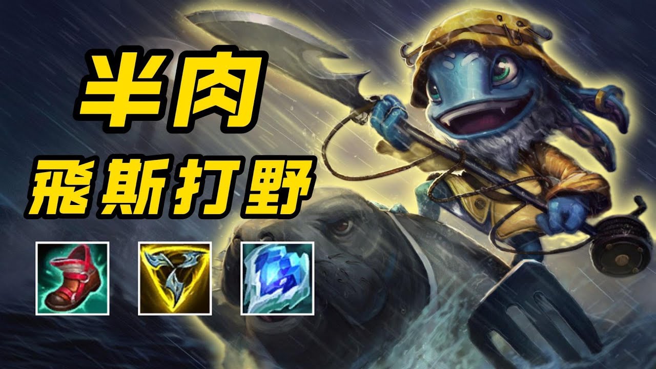 【飛斯】戰士流飛斯復活！小魚人的野區觀念以及半肉玩法推薦