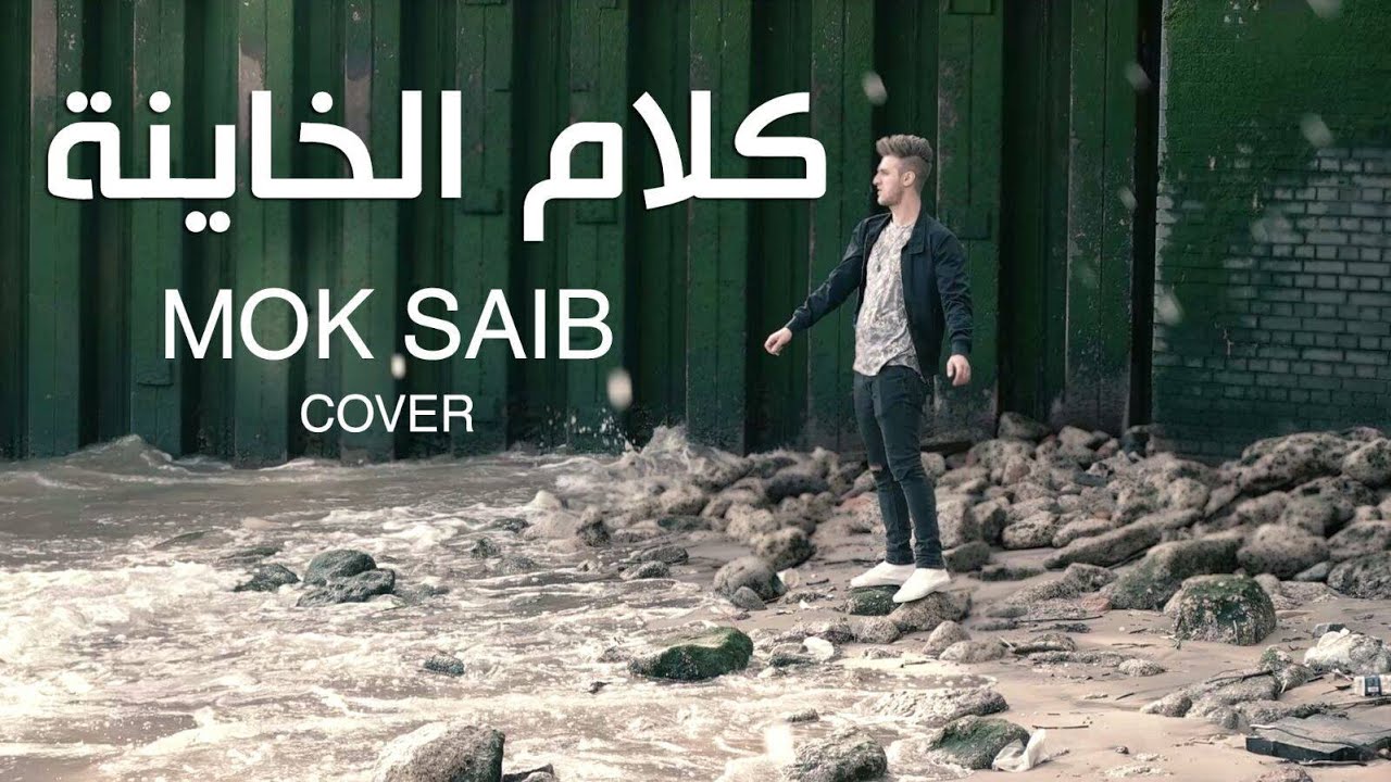 Klam El Khayna كلام الخاينة - Nacim El Bey (Mok Saib Cover)