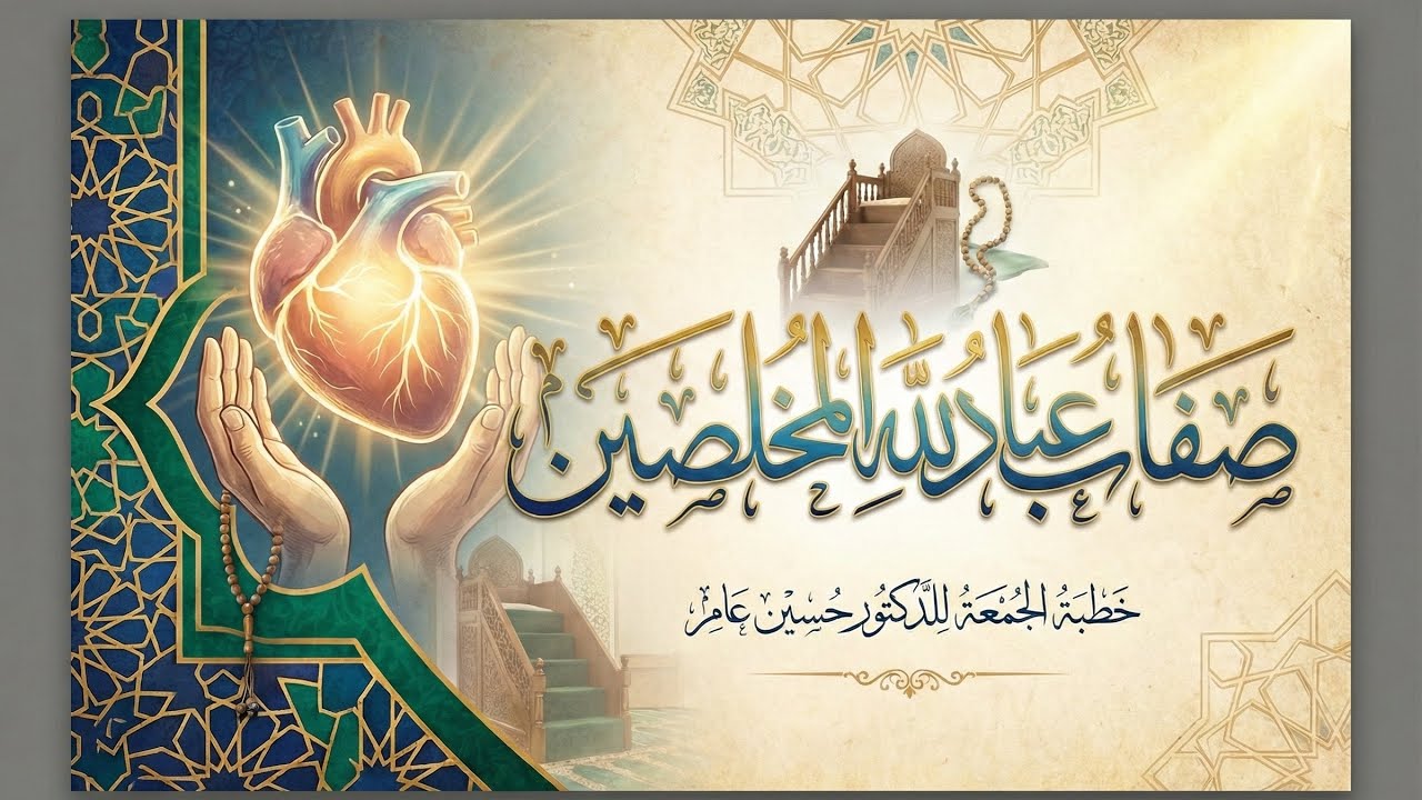 صفات عباد الله المخلصين خطبة جمعة للشيخ حسين عامر