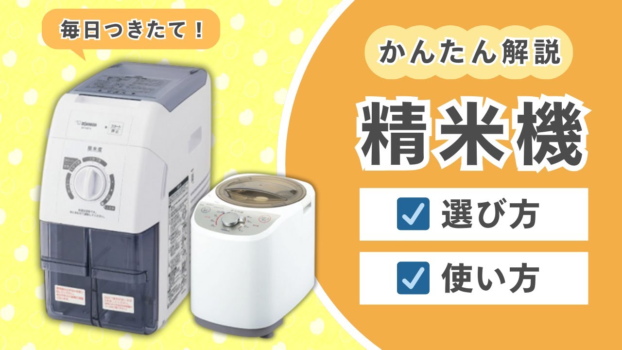 【おうち精米】精米機の選び方・使い方【毎日つきたて！】