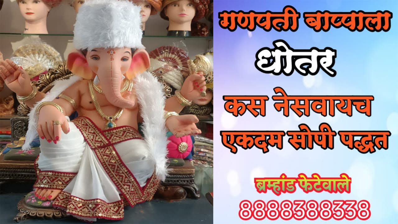 गणपती बाप्पाला धोतर नेसवायची एकदम सोपी पद्धत | Ganpati Bappa Cha Sunder Dhotar@bramhandcreation5976