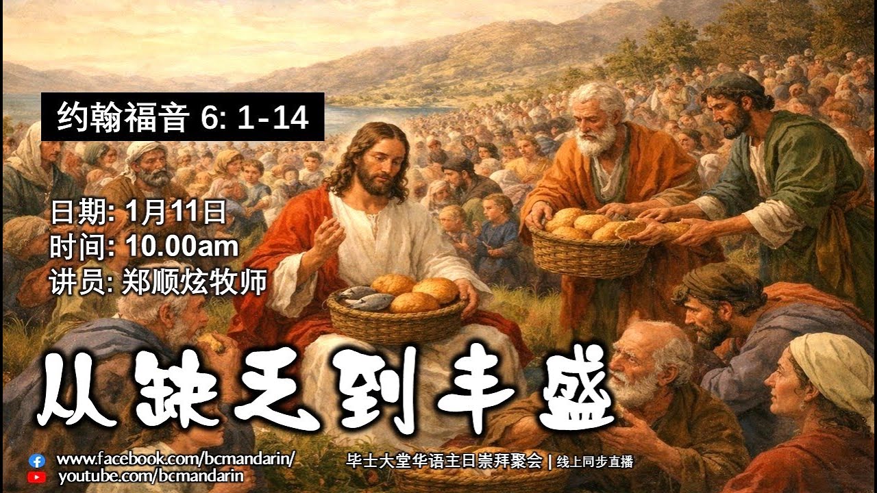 2026年1月11日 | 毕士大堂华语线上崇拜聚会 | 讲员：郑顺炫牧师