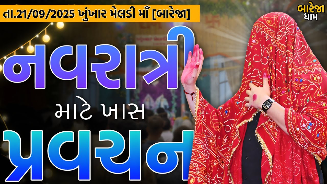 Pravachan//નવરાત્રી માટે ખાસ પ્રવચન.(તા.21/09/2025) રવિવાર)//બારેજા ધામ🚩