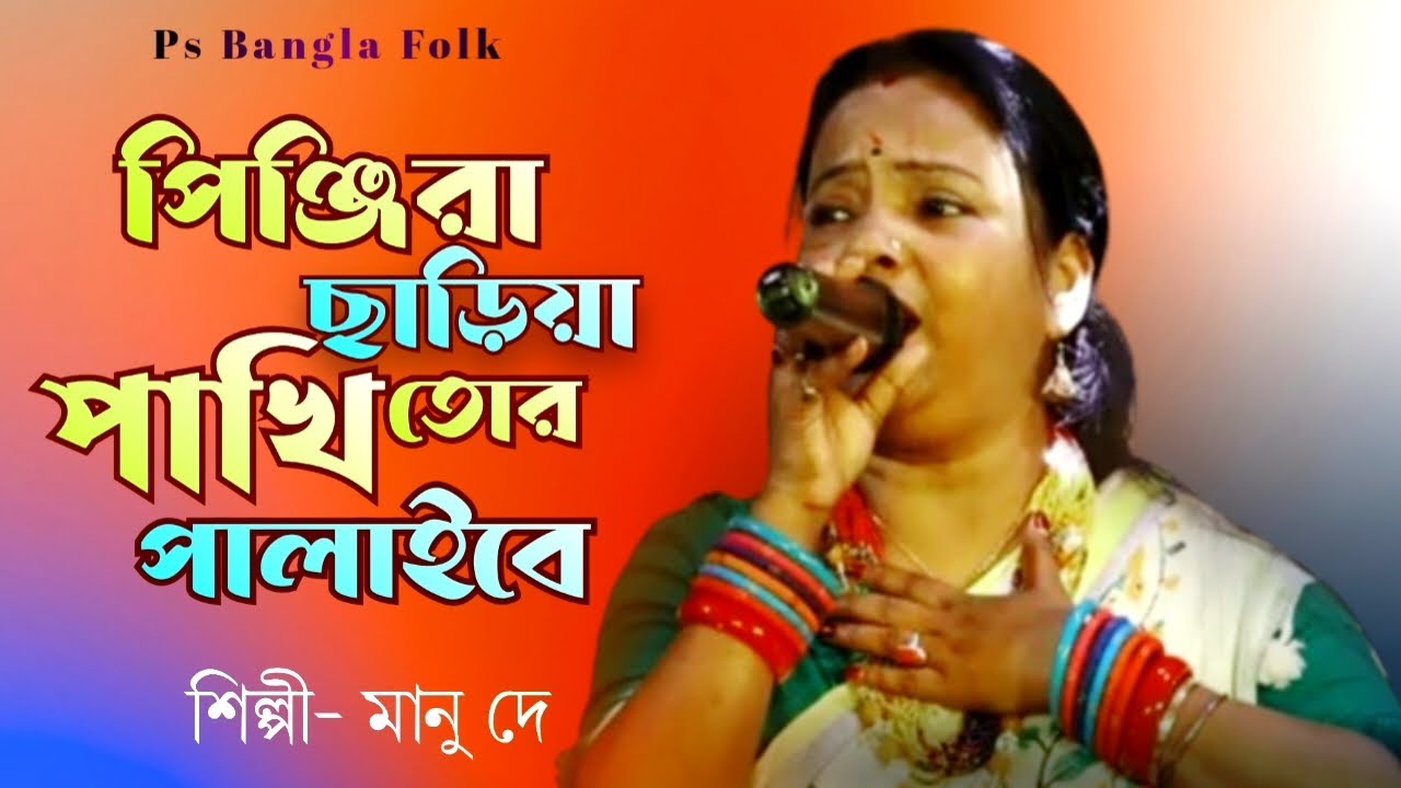 পিঞ্জিরা ছাড়িয়া একদিন পাখি তোর পালাব | Manu Dey | কৃষ্ণের নাম কর্ণে কে আর শোনাবে | মানু দে | Folk