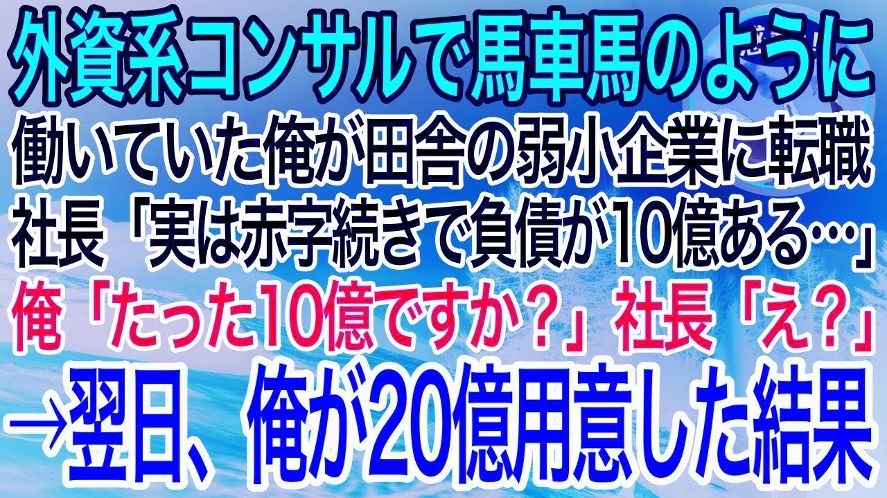 【感動】外資系コンサルで馬車馬のように働いていた俺。訳あって退職し田舎の小さな会社に転職。社長「実は赤字続きで負債が10億あるんだ…」→俺がちょっと本気を出すと全社員驚愕の結果に【泣ける話】【良