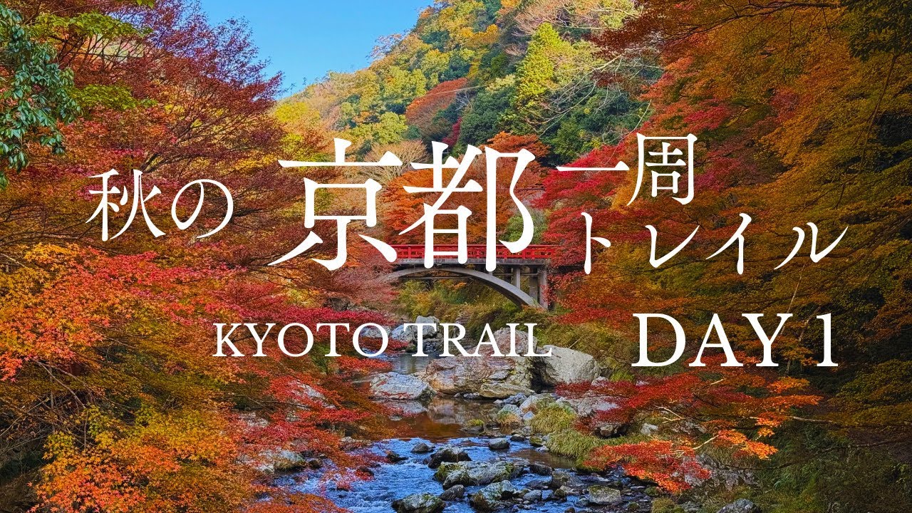 【京都一周トレイル】1日目: 紅葉が美しい秋の京都・嵐山を歩く。西山コースと北山西部コースのポイントを徹底解説 | Kyoto Trail in Autumn