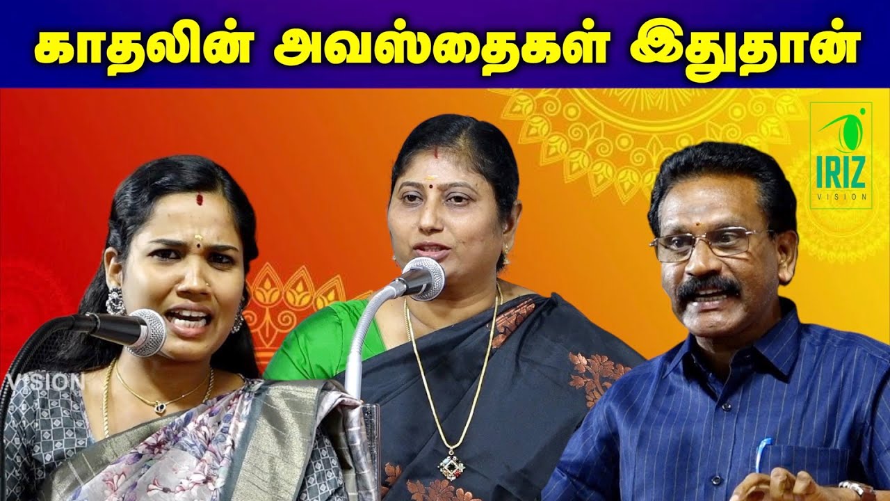 kavitha jawahar pattimandram | காதலின் அவஸ்தைகள் இதுதான் | Iriz Vision #tamil