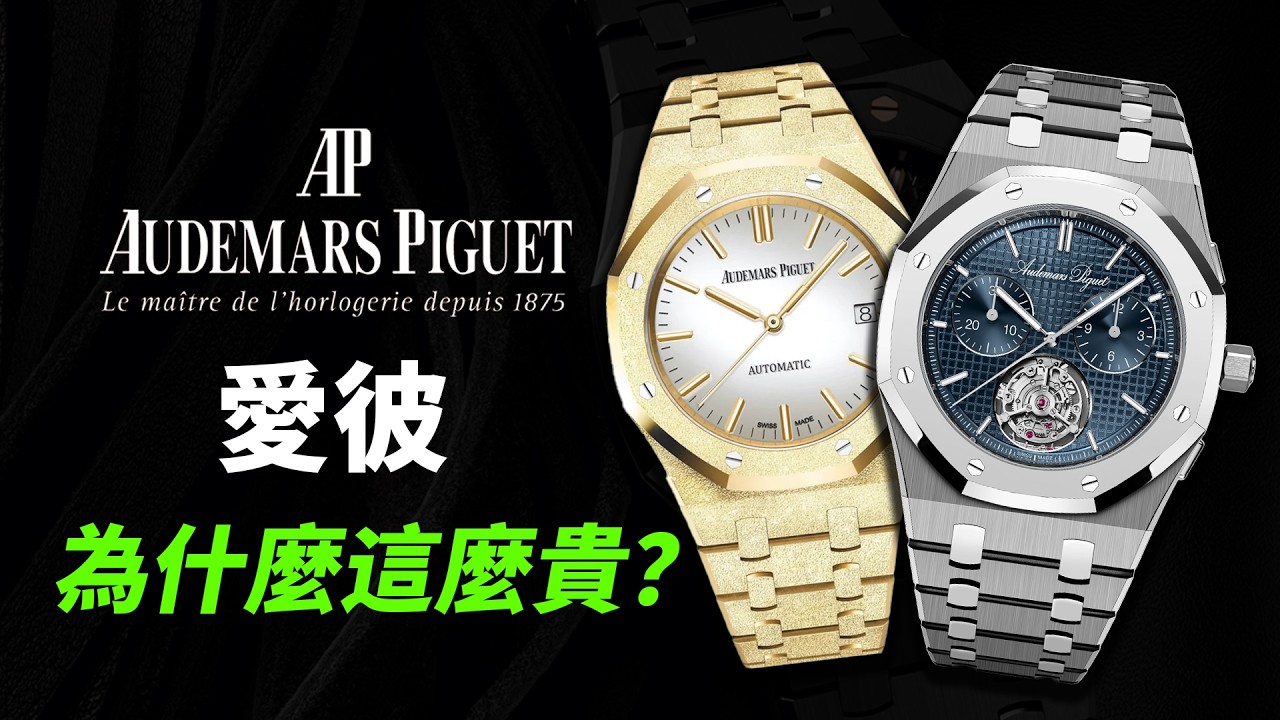 愛彼為什麼這麼貴？ Audemars Piguet 品牌發展史