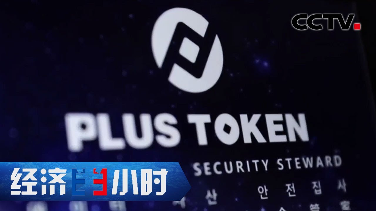 掀起400多亿风浪！PlusToken传销案主犯究竟有着怎样的背景与经历？ 「经济半小时」20210409 | CCTV财经