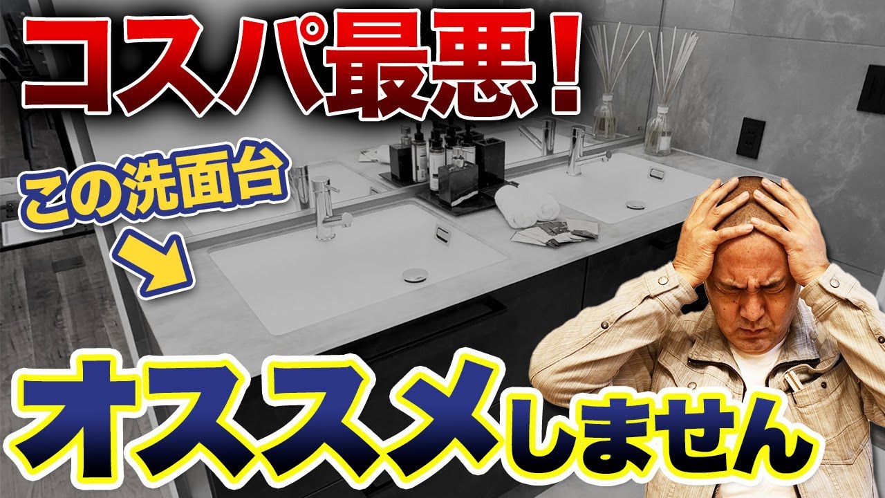 住んでから数十万損します！洗面化粧台を作る時のポイント9選を工務店社長が解説！【注文住宅/間取り/水栓/ボウル/造作/TOTOエスクア】